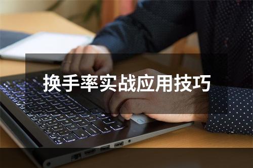 换手率实战应用技巧