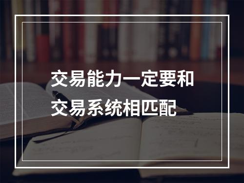 交易能力一定要和交易系统相匹配