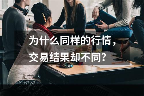 为什么同样的行情，交易结果却不同？