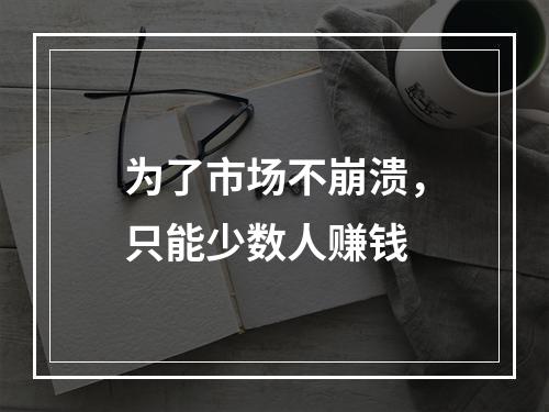 为了市场不崩溃，只能少数人赚钱