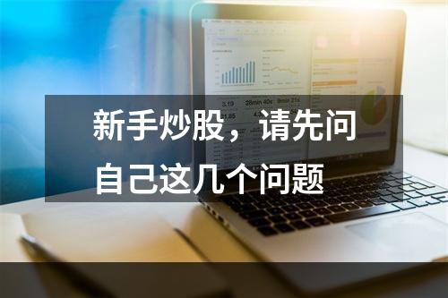 新手炒股，请先问自己这几个问题