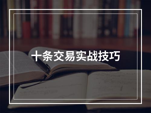 十条交易实战技巧
