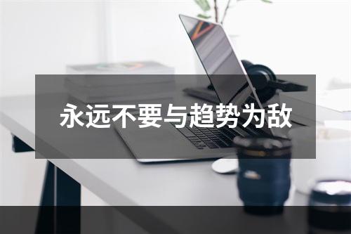永远不要与趋势为敌