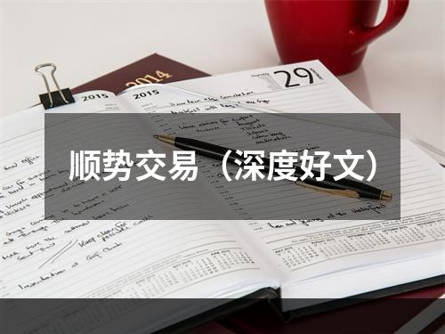 顺势交易（深度好文）