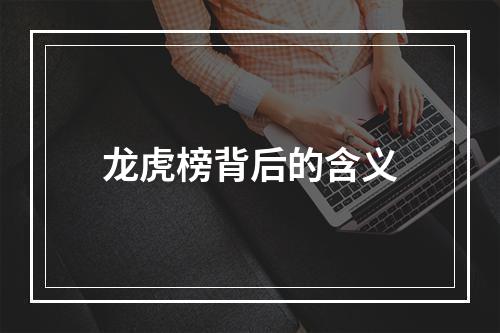龙虎榜背后的含义