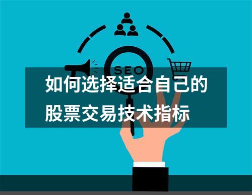 如何选择适合自己的股票交易技术指标