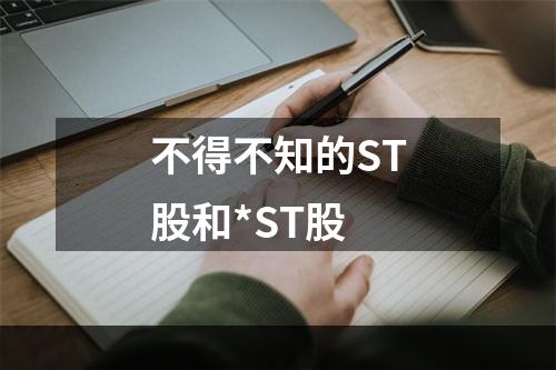 不得不知的ST股和*ST股
