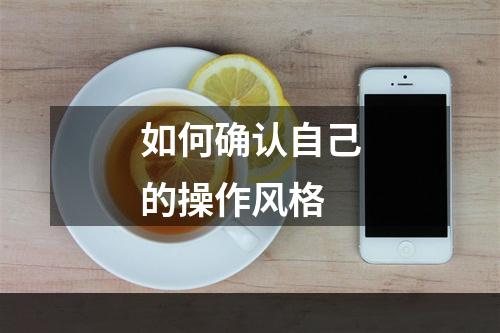 如何确认自己的操作风格
