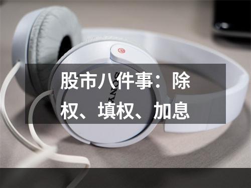 股市八件事：除权、填权、加息