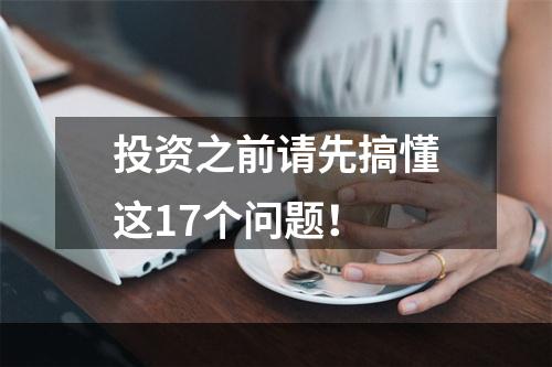 投资之前请先搞懂这17个问题！