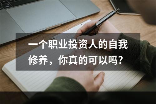 一个职业投资人的自我修养，你真的可以吗？
