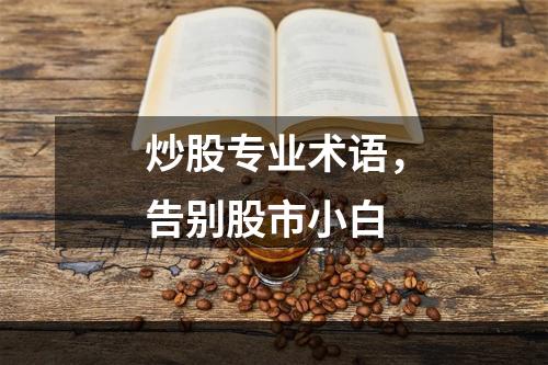 炒股专业术语，告别股市小白