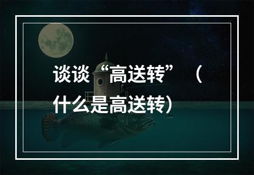 谈谈“高送转”（什么是高送转）