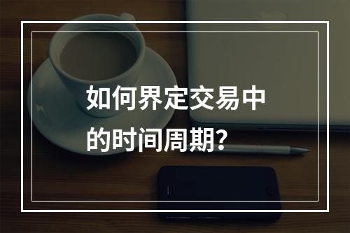 如何界定交易中的时间周期？