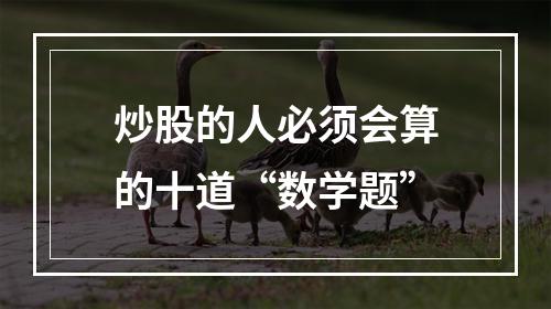 炒股的人必须会算的十道“数学题”