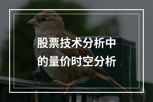 股票技术分析中的量价时空分析