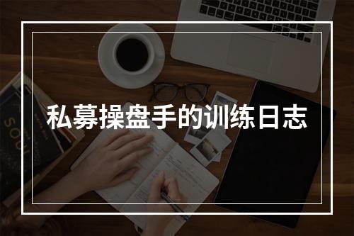 私募操盘手的训练日志