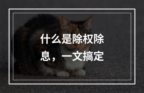 什么是除权除息，一文搞定