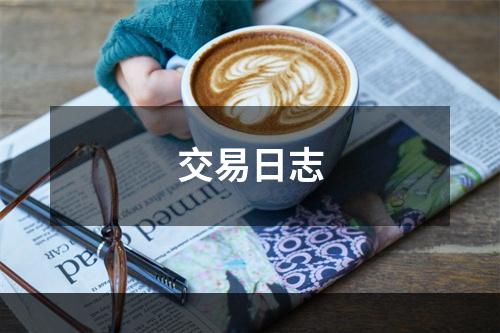 交易日志