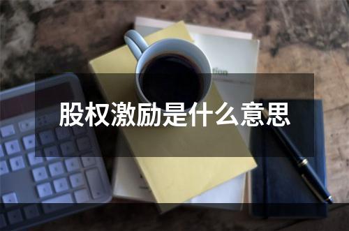股权激励是什么意思