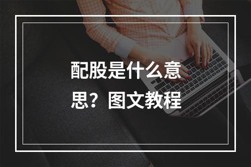 配股是什么意思？图文教程