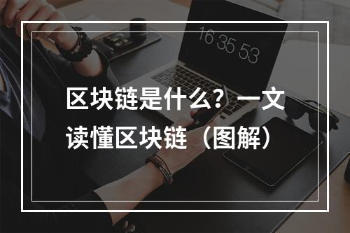 区块链是什么？一文读懂区块链（图解）