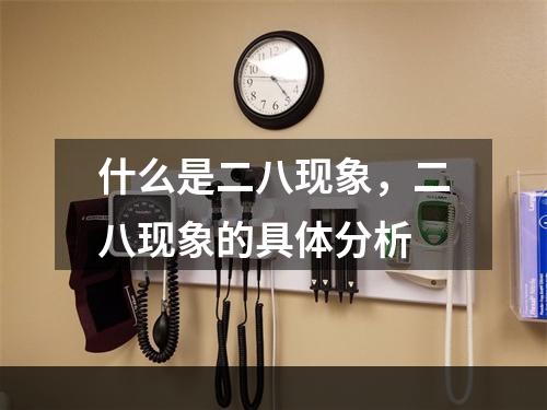 什么是二八现象，二八现象的具体分析