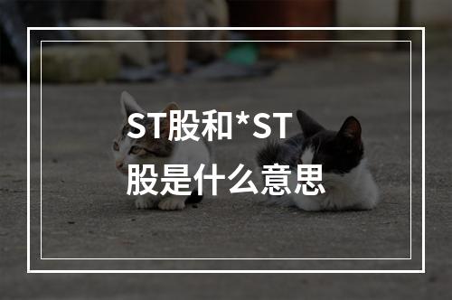 ST股和*ST股是什么意思