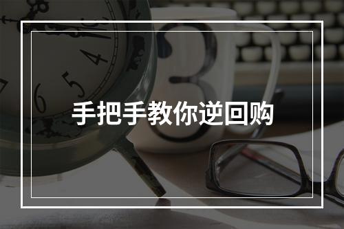 手把手教你逆回购