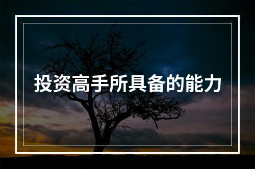 投资高手所具备的能力
