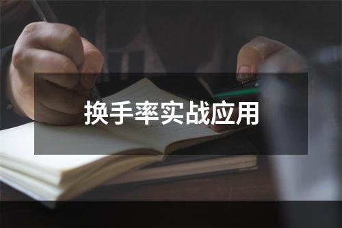 换手率实战应用