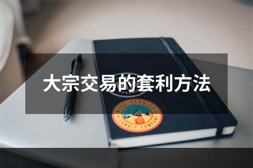 大宗交易的套利方法