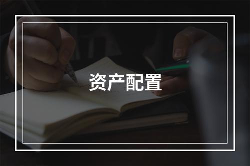 资产配置