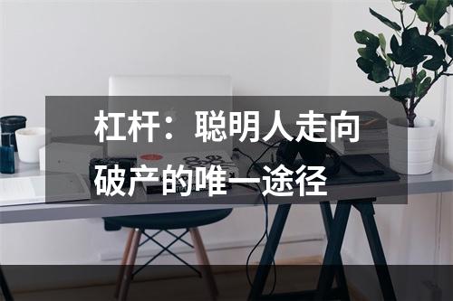 杠杆：聪明人走向破产的唯一途径