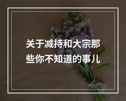关于减持和大宗那些你不知道的事儿