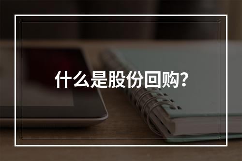 什么是股份回购？