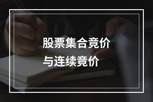 股票集合竟价与连续竟价