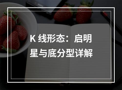 K 线形态：启明星与底分型详解