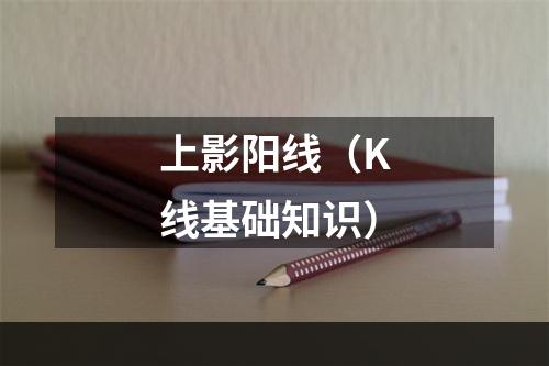 上影阳线（K线基础知识）