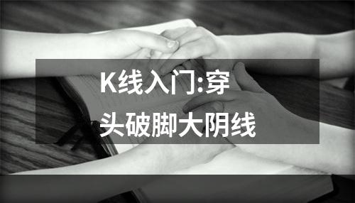 K线入门:穿头破脚大阴线