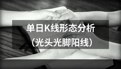 单日K线形态分析（光头光脚阳线）