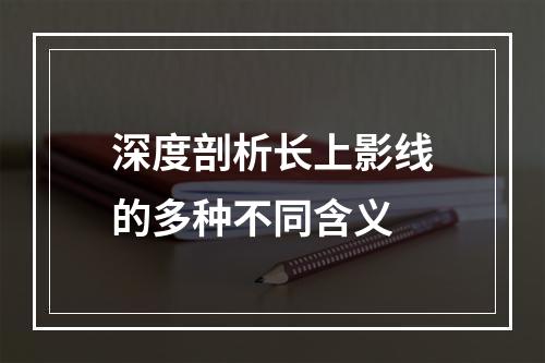 深度剖析长上影线的多种不同含义