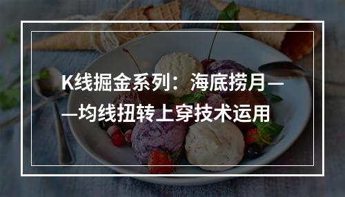 K线掘金系列：海底捞月——均线扭转上穿技术运用