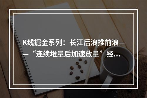 K线掘金系列：长江后浪推前浪——“连续堆量后加速放量”经典量