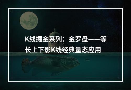 K线掘金系列：金罗盘——等长上下影K线经典量态应用