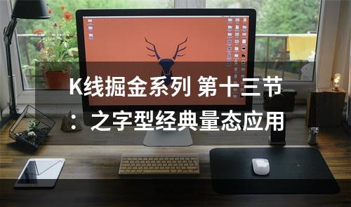 K线掘金系列 第十三节：之字型经典量态应用