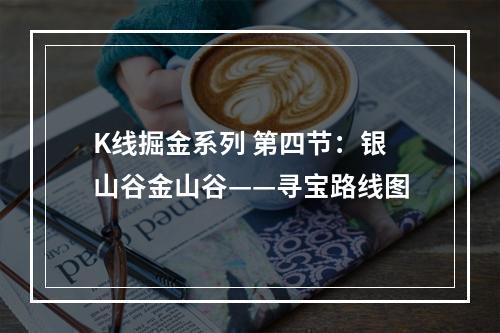 K线掘金系列 第四节：银山谷金山谷——寻宝路线图