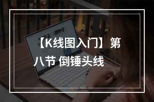 【K线图入门】第八节 倒锤头线