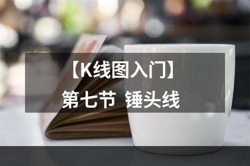 【K线图入门】 第七节  锤头线