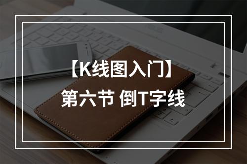 【K线图入门】 第六节 倒T字线